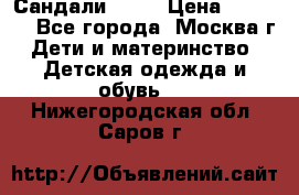 Сандали Ecco › Цена ­ 2 000 - Все города, Москва г. Дети и материнство » Детская одежда и обувь   . Нижегородская обл.,Саров г.